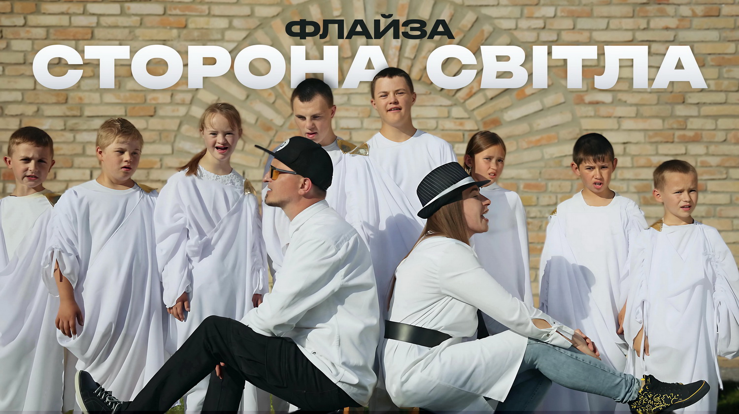 Флайза – Сторона світла (2025)(official video)